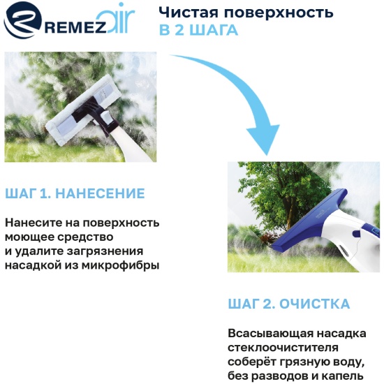 Стеклоочиститель REMEZair MultiShine Light RMGC-01, аккумуляторный — изображение 9